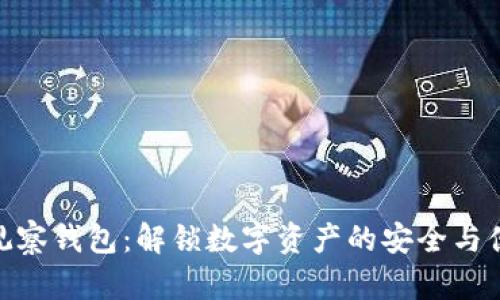 TP观察钱包：解锁数字资产的安全与便捷