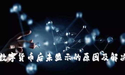 开通数字货币后未显示的原因及解决方案