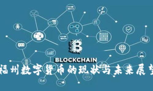 福州数字货币的现状与未来展望