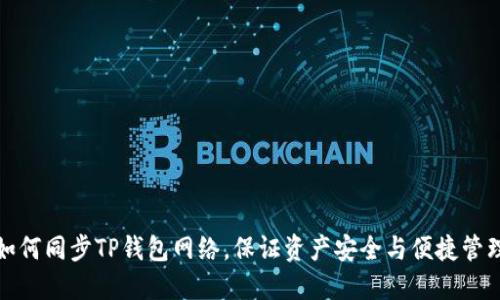 如何同步TP钱包网络,保证资产安全与便捷管理