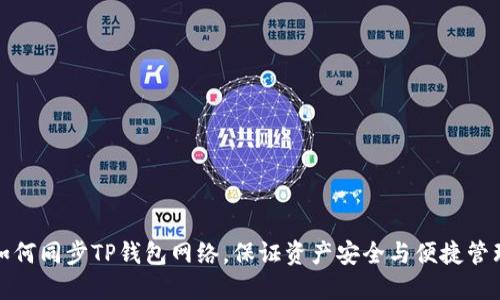 如何同步TP钱包网络,保证资产安全与便捷管理