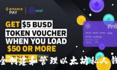   如何安全创建和管理以太坊私人钱包
