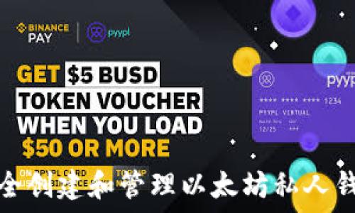   
如何安全创建和管理以太坊私人钱包地址