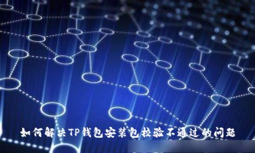 如何解决TP钱包安装包校验不通过的问题