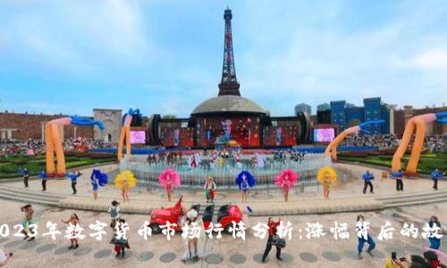 2023年数字货币市场行情分析：涨幅背后的故事
