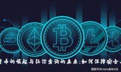 数字货币的崛起与征信查询的未来：如