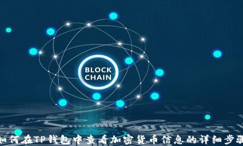 
如何在TP钱包中查看加密货币信息的详细步骤