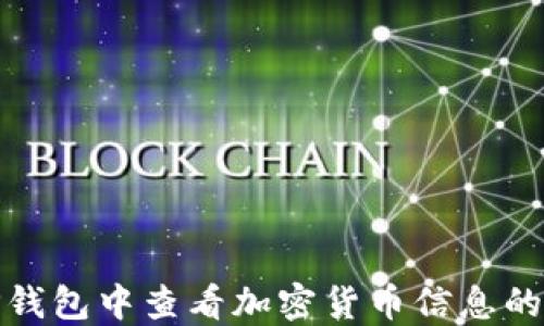 
如何在TP钱包中查看加密货币信息的详细步骤
