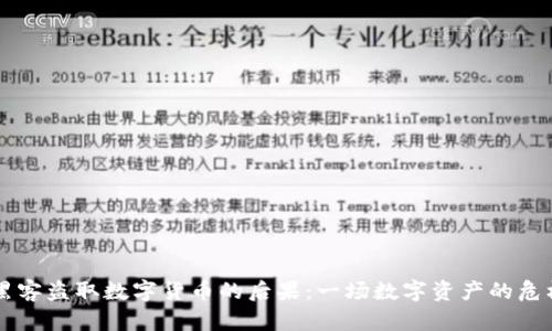黑客盗取数字货币的后果：一场数字资产的危机
