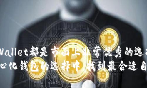 请注意，以下内容是基于您的请求，我将创建一个示例性的和相关内容。

jiaoti去中心化以太坊钱包的最佳选择：安全与便捷的完美结合/jiaoti
以太坊钱包,去中心化钱包,数字资产安全/guanjianci

引言：数字资产新时代的到来
在数字资产飞速发展的今天，以太坊作为一种广受欢迎的区块链平台，其应用场景日益丰富，用户们对以太坊钱包的需求也变得愈加迫切。去中心化以太坊钱包，因其优越的安全性和用户隐私保护功能，逐渐成为了数字资产管理的理想选择。选择一个合适的去中心化钱包，可以让你在管理以太坊资产时事半功倍，保障资产安全。下面，我们就一起来探讨几个优秀的去中心化以太坊钱包及其特点。

什么是去中心化以太坊钱包？
去中心化以太坊钱包是指那些无需第三方中介参与，用户自己掌控私钥和资产的数字钱包。这类钱包在区块链网络中运作，无需依赖于中心化服务器，因此能够提高私密性和安全性。用户通过自己的设备直接与区块链网络交互，所有交易和资产管理活动都在链上完成，这种方式不仅保护用户隐私，同时也降低了被黑客攻击的风险。多么令人振奋！这种钱包赋予用户真正的资产控制权，避免了将个人财富托管在他人手中的风险。

去中心化以太坊钱包的优势
与传统中心化钱包相比，去中心化以太坊钱包具有明显的优势，包括：
ul
listrong安全性：/strong相比来源不明的中心化钱包，去中心化钱包没有单点故障的风险。用户资金不会在外部公司系统中存储，黑客攻击的可能性大大降低。/li
listrong隐私保护：/strong去中心化钱包允许用户在不泄露个人信息的情况下进行交易，这对注重隐私的用户尤为重要。/li
listrong资产控制：/strong用户拥有自己的私钥，意味着用户对其数字资产的完全控制，任何时候都可以自行转账和管理。/li
listrong透明度：/strong所有交易都记录在区块链上，透明且可追溯，有效防止了欺诈行为的发生。/li
/ul

推荐的去中心化以太坊钱包
接下来，我们将介绍几款在市场上备受推崇的去中心化以太坊钱包。每款钱包都有其独特的优势，用户可根据自己的需求进行选择。

h41. MetaMask/h4
MetaMask是目前最流行的以太坊钱包之一，支持Chrome、Firefox等浏览器以及移动端应用。其用户界面友好，设置简单，非常适合初学者。MetaMask支持与多种去中心化应用（DApp）的交互，是以太坊生态系统的“桥梁”。多么方便的工具！
MetaMask特色：
ul
listrong直接与DApp交互：/strong用户可以在不离开MetaMask的情况下，直接访问众多去中心化应用，让交易过程无缝连接。/li
listrong简易设置：/strong简单的注册与导入流程，使得即使是初学者也能快速上手。/li
listrong多种硬件钱包支持：/strongMetaMask支持连接Ledger及Trezor等硬件钱包，为用户提供额外的安全保障。/li
/ul

h42. Trust Wallet/h4
Trust Wallet是由Binance官方推出的一款去中心化移动钱包，具有良好的安全性和用户体验。它支持多种加密货币，不仅仅局限于以太坊，为用户提供了更多的灵活性。多么令人惊喜的选择！
Trust Wallet特色：
ul
listrong多资产支持：/strong除了以太坊，Trust Wallet还支持比特币、波场等多种数字资产，用户可以在同一个钱包中管理多种加密货币。/li
listrong内置DApp浏览器：/strong用户能够在Trust Wallet中直接使用去中心化应用，提升了使用体验。/li
listrong完全控制私钥：/strong私钥存储在用户本地，确保用户对资产的绝对控制权。/li
/ul

h43. MyEtherWallet/h4
MyEtherWallet（MEW）是一款老牌的以太坊钱包，提供了极高的安全性和灵活性。MEW的用户可以创建新钱包、导入现有钱包及管理他们的以太坊资产。它的开源特性使得社区能够不断进行改进和测试。多么值得信赖的选择！
MEW特色：
ul
listrong无托管服务：/strong MEW是一款非托管钱包，用户私钥完全掌控在自己手中，最大限度地保障资产安全。/li
listrong硬件钱包支持：/strong用户可以将MEW与Ledger、Trezor等硬件钱包连接，享受更高的安全性。/li
listrong开源透明：/strongMEW是开源软件，任何人都可以审计其代码，确保没有潜在的安全问题。/li
/ul

选择合适钱包的注意事项
在选择去中心化以太坊钱包时，用户应考虑以下几点因素：
ul
listrong安全性：/strong确保钱包的安全特性，例如私钥控制、双重身份验证等。/li
listrong用户体验：/strong钱包的界面是否友好、操作是否简单，这些都会影响数字资产管理的便利性。/li
listrong资产支持：/strong选择支持多种加密资产的钱包，以便于未来可能的转移或投资。/li
listrongDApp集成：/strong考虑你是否需要与去中心化应用对接，选择支持直接访问DApp的钱包。/li
/ul

总结
去中心化以太坊钱包为用户提供了安全、便捷的数字资产管理方式，无论是初学者还是资深用户，都能根据个人需求找到适合自己的钱包。正如我们所探讨的，MetaMask、Trust Wallet和MyEtherWallet都是市面上非常优秀的选择。通过这些钱包，用户不仅可以保障资产的安全性，更能充分体验到去中心化金融(DeFi)的魅力。
选择合适的去中心化以太坊钱包，是每一个数字资产管理者必须经历的一步。无论你是为了投资、交易还是使用DApp，找到一款合适的钱包都能让你的每一步都走得更加轻松、安心。希望你能在去中心化钱包的选择中，找到最合适自己的那一款！