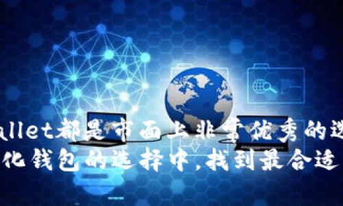 请注意，以下内容是基于您的请求，我将创建一个示例性的和相关内容。

jiaoti去中心化以太坊钱包的最佳选择：安全与便捷的完美结合/jiaoti
以太坊钱包,去中心化钱包,数字资产安全/guanjianci

引言：数字资产新时代的到来
在数字资产飞速发展的今天，以太坊作为一种广受欢迎的区块链平台，其应用场景日益丰富，用户们对以太坊钱包的需求也变得愈加迫切。去中心化以太坊钱包，因其优越的安全性和用户隐私保护功能，逐渐成为了数字资产管理的理想选择。选择一个合适的去中心化钱包，可以让你在管理以太坊资产时事半功倍，保障资产安全。下面，我们就一起来探讨几个优秀的去中心化以太坊钱包及其特点。

什么是去中心化以太坊钱包？
去中心化以太坊钱包是指那些无需第三方中介参与，用户自己掌控私钥和资产的数字钱包。这类钱包在区块链网络中运作，无需依赖于中心化服务器，因此能够提高私密性和安全性。用户通过自己的设备直接与区块链网络交互，所有交易和资产管理活动都在链上完成，这种方式不仅保护用户隐私，同时也降低了被黑客攻击的风险。多么令人振奋！这种钱包赋予用户真正的资产控制权，避免了将个人财富托管在他人手中的风险。

去中心化以太坊钱包的优势
与传统中心化钱包相比，去中心化以太坊钱包具有明显的优势，包括：
ul
listrong安全性：/strong相比来源不明的中心化钱包，去中心化钱包没有单点故障的风险。用户资金不会在外部公司系统中存储，黑客攻击的可能性大大降低。/li
listrong隐私保护：/strong去中心化钱包允许用户在不泄露个人信息的情况下进行交易，这对注重隐私的用户尤为重要。/li
listrong资产控制：/strong用户拥有自己的私钥，意味着用户对其数字资产的完全控制，任何时候都可以自行转账和管理。/li
listrong透明度：/strong所有交易都记录在区块链上，透明且可追溯，有效防止了欺诈行为的发生。/li
/ul

推荐的去中心化以太坊钱包
接下来，我们将介绍几款在市场上备受推崇的去中心化以太坊钱包。每款钱包都有其独特的优势，用户可根据自己的需求进行选择。

h41. MetaMask/h4
MetaMask是目前最流行的以太坊钱包之一，支持Chrome、Firefox等浏览器以及移动端应用。其用户界面友好，设置简单，非常适合初学者。MetaMask支持与多种去中心化应用（DApp）的交互，是以太坊生态系统的“桥梁”。多么方便的工具！
MetaMask特色：
ul
listrong直接与DApp交互：/strong用户可以在不离开MetaMask的情况下，直接访问众多去中心化应用，让交易过程无缝连接。/li
listrong简易设置：/strong简单的注册与导入流程，使得即使是初学者也能快速上手。/li
listrong多种硬件钱包支持：/strongMetaMask支持连接Ledger及Trezor等硬件钱包，为用户提供额外的安全保障。/li
/ul

h42. Trust Wallet/h4
Trust Wallet是由Binance官方推出的一款去中心化移动钱包，具有良好的安全性和用户体验。它支持多种加密货币，不仅仅局限于以太坊，为用户提供了更多的灵活性。多么令人惊喜的选择！
Trust Wallet特色：
ul
listrong多资产支持：/strong除了以太坊，Trust Wallet还支持比特币、波场等多种数字资产，用户可以在同一个钱包中管理多种加密货币。/li
listrong内置DApp浏览器：/strong用户能够在Trust Wallet中直接使用去中心化应用，提升了使用体验。/li
listrong完全控制私钥：/strong私钥存储在用户本地，确保用户对资产的绝对控制权。/li
/ul

h43. MyEtherWallet/h4
MyEtherWallet（MEW）是一款老牌的以太坊钱包，提供了极高的安全性和灵活性。MEW的用户可以创建新钱包、导入现有钱包及管理他们的以太坊资产。它的开源特性使得社区能够不断进行改进和测试。多么值得信赖的选择！
MEW特色：
ul
listrong无托管服务：/strong MEW是一款非托管钱包，用户私钥完全掌控在自己手中，最大限度地保障资产安全。/li
listrong硬件钱包支持：/strong用户可以将MEW与Ledger、Trezor等硬件钱包连接，享受更高的安全性。/li
listrong开源透明：/strongMEW是开源软件，任何人都可以审计其代码，确保没有潜在的安全问题。/li
/ul

选择合适钱包的注意事项
在选择去中心化以太坊钱包时，用户应考虑以下几点因素：
ul
listrong安全性：/strong确保钱包的安全特性，例如私钥控制、双重身份验证等。/li
listrong用户体验：/strong钱包的界面是否友好、操作是否简单，这些都会影响数字资产管理的便利性。/li
listrong资产支持：/strong选择支持多种加密资产的钱包，以便于未来可能的转移或投资。/li
listrongDApp集成：/strong考虑你是否需要与去中心化应用对接，选择支持直接访问DApp的钱包。/li
/ul

总结
去中心化以太坊钱包为用户提供了安全、便捷的数字资产管理方式，无论是初学者还是资深用户，都能根据个人需求找到适合自己的钱包。正如我们所探讨的，MetaMask、Trust Wallet和MyEtherWallet都是市面上非常优秀的选择。通过这些钱包，用户不仅可以保障资产的安全性，更能充分体验到去中心化金融(DeFi)的魅力。
选择合适的去中心化以太坊钱包，是每一个数字资产管理者必须经历的一步。无论你是为了投资、交易还是使用DApp，找到一款合适的钱包都能让你的每一步都走得更加轻松、安心。希望你能在去中心化钱包的选择中，找到最合适自己的那一款！