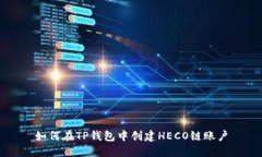 如何在TP钱包中创建HECO链账户