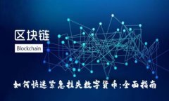 如何快速紧急挂失数字货币：全面指南