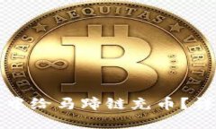 如何在TP钱包中给马蹄链充币？详细教