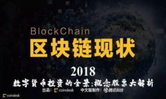 数字货币投资的全景：概念股票大解析
