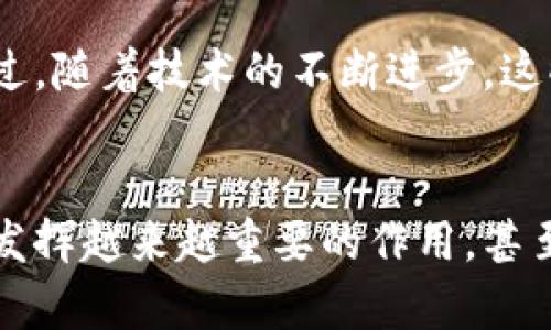 数字货币采用哪种技术

数字货币，尤其是比特币和其他加密货币，运用了区块链技术。这是一种分布式账本技术，允许数字资产在没有中央权威的情况下进行安全交易和存储。以下是区块链技术的关键要素。

区块链技术的基础
区块链是一种分布式数据库，记录了所有的交易数据。它由一系列“区块”组成，每个区块都包含一些交易记录。每个新生成的区块都会与之前的区块通过加密方式相连接，形成一个不断增长的链条。这种结构使得篡改数据变得异常困难，因为要改变某个区块的数据，就需要同时改变其后所有区块的信息，这几乎是不可能的！

去中心化的优势
数字货币的一个重要特征就是去中心化。传统的金融系统往往依赖银行等中心化机构进行交易和监管，而区块链技术允许用户直接相互交易，省去了中介。去中心化意味着用户们可以掌握自己的资产，而不必担心银行的破产或其他中介的不当行为，这给他们带来了更多的控制权和安全感，真是太棒了！

加密算法的重要性
在数字货币中，安全性是至关重要的。为此，区块链采用了一系列加密算法来保护数据。这些算法确保交易的真实性和完整性，同时保护用户的隐私。例如，比特币使用的SHA-256算法就是一种高强度的哈希函数，可以保证数据的安全性和不可篡改性，令人对数字货币的安全性倍感放心！

共识机制：确保数据的验证
共识机制是区块链网络中至关重要的组成部分，它帮助不同的网络参与者就交易的真实性达成一致。比特币使用“工作量证明”（Proof of Work, PoW）机制，矿工们需要通过解决复杂的数学问题来验证交易，这也让网络的安全性更高。此外，近年来，越来越多的数字货币也开始采用“权益证明”（Proof of Stake, PoS）等更节能的共识机制，进一步推动了区块链技术的应用！

智能合约：数字化自动执行合同
智能合约是区块链技术的又一个重要推动力。它是一种以代码形式写成的自执行合同，不需要中介就能够运行。例如，以太坊网络支持的智能合约能够自动处理交易，确保合同条件被满足。这种自动化不仅提高了效率，还降低了交易成本，真是令人赞叹的创新！

未来的前景与挑战
尽管区块链技术和数字货币展现了巨大的潜力，但依然面临一些挑战。例如，如何实现更高的交易速度、更低的能耗以及符合监管要求等问题，都需要业界不断探索和解决。不过，随着技术的不断进步，这些问题终将被克服，因此不妨对数字货币的未来充满期待！

结语
总之，数字货币的采用离不开区块链技术的支持。这种技术使得数字资产的交易变得更加安全、高效，并具有去中心化的优势。随着区块链技术的不断发展，未来数字货币将会发挥越来越重要的作用，甚至可能改变我们日常生活的方方面面！对此，您是否同样期待呢？