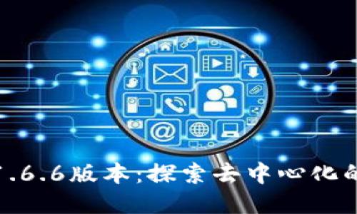 TP钱包1.6.6版本：探索去中心化的新潮流
