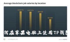 如何在苹果电脑上使用TP钱包？