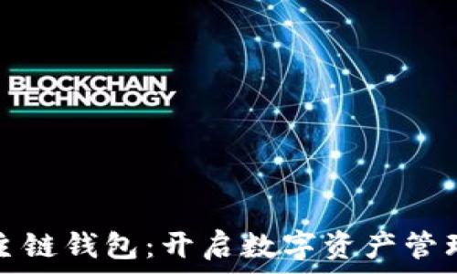 以太坊主链钱包:开启数字资产管理新篇章