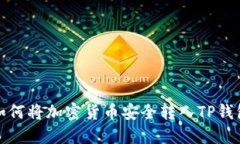 如何将加密货币安全转入TP钱包