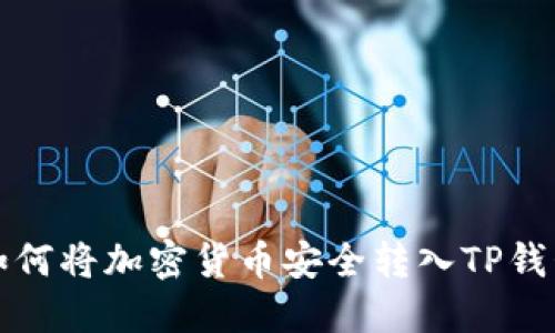 如何将加密货币安全转入TP钱包