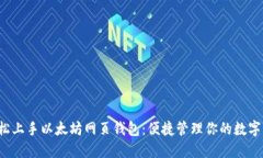  轻松上手以太坊网页钱包：便捷管理