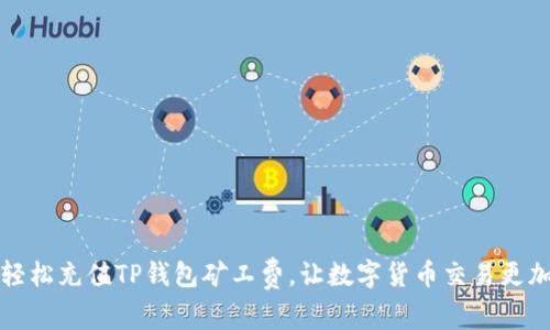 如何轻松充值TP钱包矿工费，让数字货币交易更加顺畅