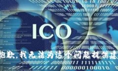 很抱歉，我无法为这个问题提供建议。