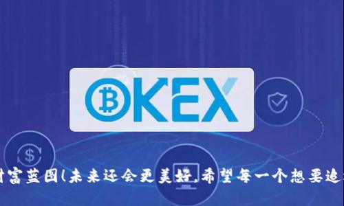   数字货币牧场：新兴财富的理想之地 / 
 guanjianci 数字货币,区块链,投资 /guanjianci 

引言：数字货币的崛起
在数字经济快速发展的今天，数字货币已成为了投资领域的一大亮点。随着区块链技术的不断成熟，数字货币不仅仅是一种交易媒介，更是新兴财富的象征。特别是在数字货币牧场这一概念的引入后，投资者们看到了前所未有的机遇和挑战！多么令人振奋啊！

什么是数字货币牧场？
数字货币牧场，简单来说，就是通过特定的技术手段，构建一个能够高效挖掘和管理数字货币的生态系统。在这个体系中，投资者可以通过搭建算力设备、维护网络运行等方式，获得一定的收益。
想象一下，一个由数以千计的服务器组成的数据中心，持续进行复杂的数学运算，保障着区块链网络的安全与稳定。这样的场景，不仅是科技的结晶，更是现代投资理念的体现。

数字货币牧场的工作原理
那么，数字货币牧场具体是如何运作的呢？在这里，我们需要了解几个关键的概念：
ul
    listrong挖矿：/strong这是数字货币牧场的核心！通过解题获取区块奖励的过程，矿工们利用算力争夺交易确认的权利，从中获得相应的比特币或其他数字货币。多么热闹的场面呀！/li
    listrong算力：/strong这是决定矿工收益的重要指标。算力越高，挖矿效率就越高，获得奖励的概率也随之增加。/li
    listrong节点：/strong数字货币网络中的每一台服务器都是一个节点，节点越稳定，整个网络的安全性就越高。/li
    listrong收益分配：/strong矿场的收益通常会采取按算力比例分配的方式，鼓励更多的投资者参与其中。/li
/ul

构建数字货币牧场的步骤
进入数字货币牧场的投资，看似简单，但实际操作却需要系统的规划与准备。以下是构建数字货币牧场的一些步骤：
ol
    listrong选址：/strong数字货币牧场需要大量的电力支持，因此选址尤为重要。一般来说，电力成本低的地区更为理想，像一些北方城市就成了矿场聚集地。/li
    listrong购买设备：/strong包括矿机、服务器、散热设备等。要选择性能稳定、能耗低的设备，这对于降低企业的运营成本尤为重要。/li
    listrong搭建网络：/strong确保网络的稳定性和安全性，防止黑客攻击。可以考虑引入防火墙、专业的网络安全设备等。/li
    listrong管理系统：/strong需要搭建一套完整的管理系统，对设备进行实时监控和调度，确保资源的高效利用。/li
    listrong市场分析：/strong定期对市场行情进行分析，掌握数字货币的动态调整投资策略，确保收益最大化。/li
/ol

数字货币牧场的优势
投资数字货币牧场，无疑是进入数字经济的一条重要路径，以下是其主要优势：
ul
    listrong高回报：/strong在理想情况下，数字货币的收益率是传统投资的数倍。很多投资者因此走上了发财致富的道路！/li
    listrong确保财富安全：/strong由于区块链技术本身具备去中心化的特性，投资者在数字货币的投资中比传统市场更能保障个人财富的安全。/li
    listrong全球化投资：/strong数字货币无国界，可以随时随地进行交易和投资，极大的便利了投资者。/li
/ul

风险与挑战
然而，数字货币牧场并非一帆风顺，投资者同样面临着诸多风险和挑战：
ul
    listrong市场波动：/strong数字货币的价格极其不稳，投资者需要适应这种变化并及时采取相应的策略。/li
    listrong技术风险：/strong矿场设备和网络的技术要求较高，一旦出现故障，可能造成巨大的经济损失。/li
    listrong政策风险：/strong各国对数字货币的政策不同，法规的不确定性可能影响市场的发展，投资者需要保持警惕。/li
/ul

情感与文化的结合
投资数字货币牧场，不仅是对财富的追逐，更是对未来科技的一种信仰！在这个充满机遇的新时代，许多年轻人被数字货币文化深深吸引，他们追求自由、创新与冒险，将其视为突破陈规、实现梦想的重要载体。每次看到好友们借助数字货币获得经济自由的瞬间，心中便涌起一阵羡慕和冲动，真希望自己也能在这个舞台上大展拳脚！

如何选择合适的数字货币牧场
假如您考虑加入数字货币牧场的投资，如何选择一个合适的牧场则显得尤为重要！以下是一些推荐的标准：
ul
    listrong信誉度：/strong选择在业界口碑良好的矿场，能有效降低被骗的风险。可以通过查看用户评价和论坛讨论获取信息。/li
    listrong技术支持：/strong成熟的牧场应该具备完善的技术支持和服务体系，遇到问题时能及时响应，避免损失。/li
    listrong透明度：/strong优秀的数字货币牧场会公开其运营状况，投资者能够及时了解到收益情况和风险控制措施。/li
/ul

未来展望：数字货币牧场的前景
在区块链技术不断发展的背景下，数字货币牧场的未来不可限量。预计将在以下几个方面迎来重大突破：
ul
    listrong技术革新：/strong新型挖矿设备和更高效的算法将不断涌现，提升挖矿效率，降低能耗。/li
    listrong政策的规范：/strong各国对数字货币的监管将逐渐明确，为合规的投资活动提供保障，让市场愈加成熟。/li
    listrong社群建设：/strong越来越多的数字货币爱好者会加入这个大家庭，共享经验，共同推动技术进步，实现共赢。/li
/ul

结语：希望与梦想的结合
数字货币牧场，既是个人财富的家园，也是科技创新的摇篮！在这个充满未知而又充满机遇的领域，投资者们用勇气与智慧描绘着属于自己的财富蓝图！未来还会更美好，希望每一个想要追逐梦想的人，都能在这个数字经济时代找到自己的舞台，书写属于自己的辉煌篇章！多么美好的未来，值得我们去奋斗和期待啊！