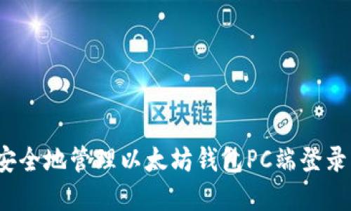 如何安全地管理以太坊钱包PC端登录密码？