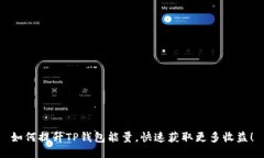 如何提升TP钱包能量，快速获取更多收