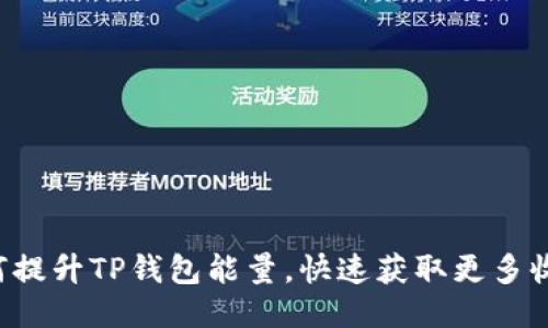 如何提升TP钱包能量,快速获取更多收益!