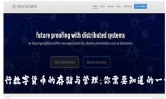 央行数字货币的存储与管理：你需要知