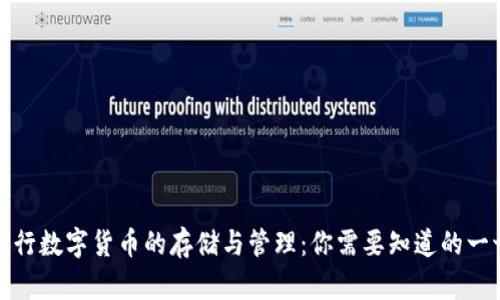 央行数字货币的存储与管理：你需要知道的一切