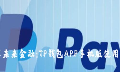 畅享未来金融:TP钱包APP手机版使用指南