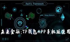 畅享未来金融：TP钱包APP手机版使用指