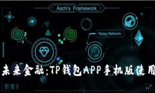畅享未来金融:TP钱包APP手机版使用指南