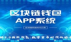 以太坊2.0国际钱包：数字货币时代的安