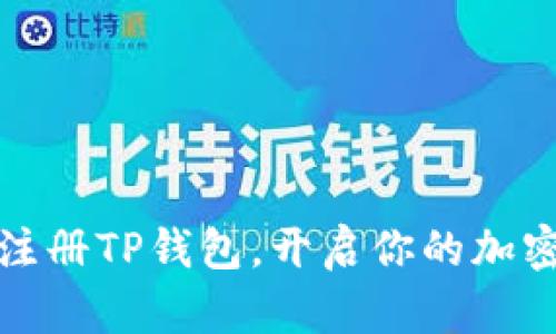 如何轻松注册TP钱包，开启你的加密资产之旅
