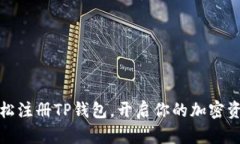 如何轻松注册TP钱包，开启你的加密资