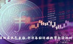 数字货币的春天已来临，你准备好迎接