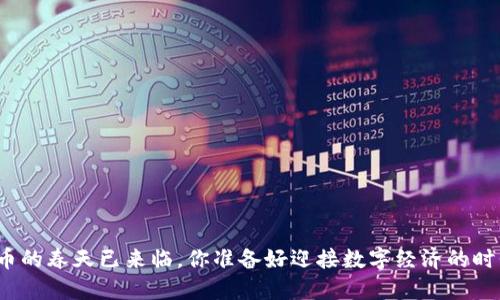 数字货币的春天已来临，你准备好迎接数字经济的时代了吗？