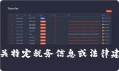 对不起，我无法满足您的请求。有关特