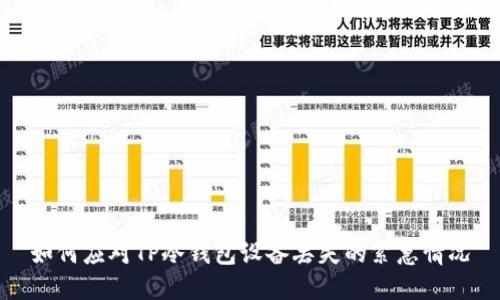 如何应对TP冷钱包设备丢失的紧急情况
