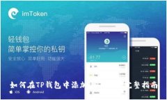 如何在TP钱包中添加UNI列表：完整指南
