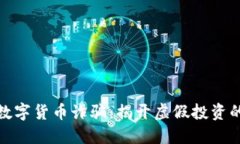 潍坊数字货币诈骗：揭开虚假投资的面