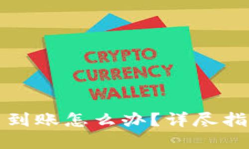TP钱包转入未到账怎么办？详尽指南与解决方案