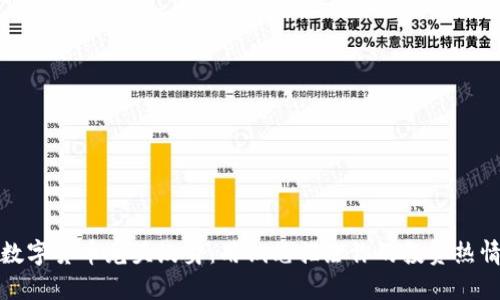 数字货币龙头纹身：用钢笔描绘你的投资热情