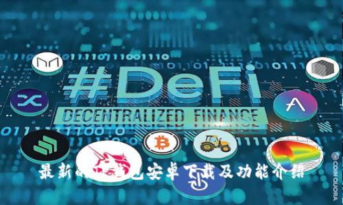 最新的TP钱包安卓下载及功能介绍