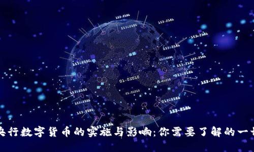 央行数字货币的实施与影响：你需要了解的一切